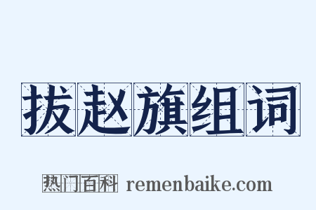 拔赵旗组词是什么意思的图片